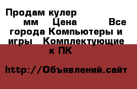 Продам кулер zalmar cnps7000 92 мм  › Цена ­ 600 - Все города Компьютеры и игры » Комплектующие к ПК   